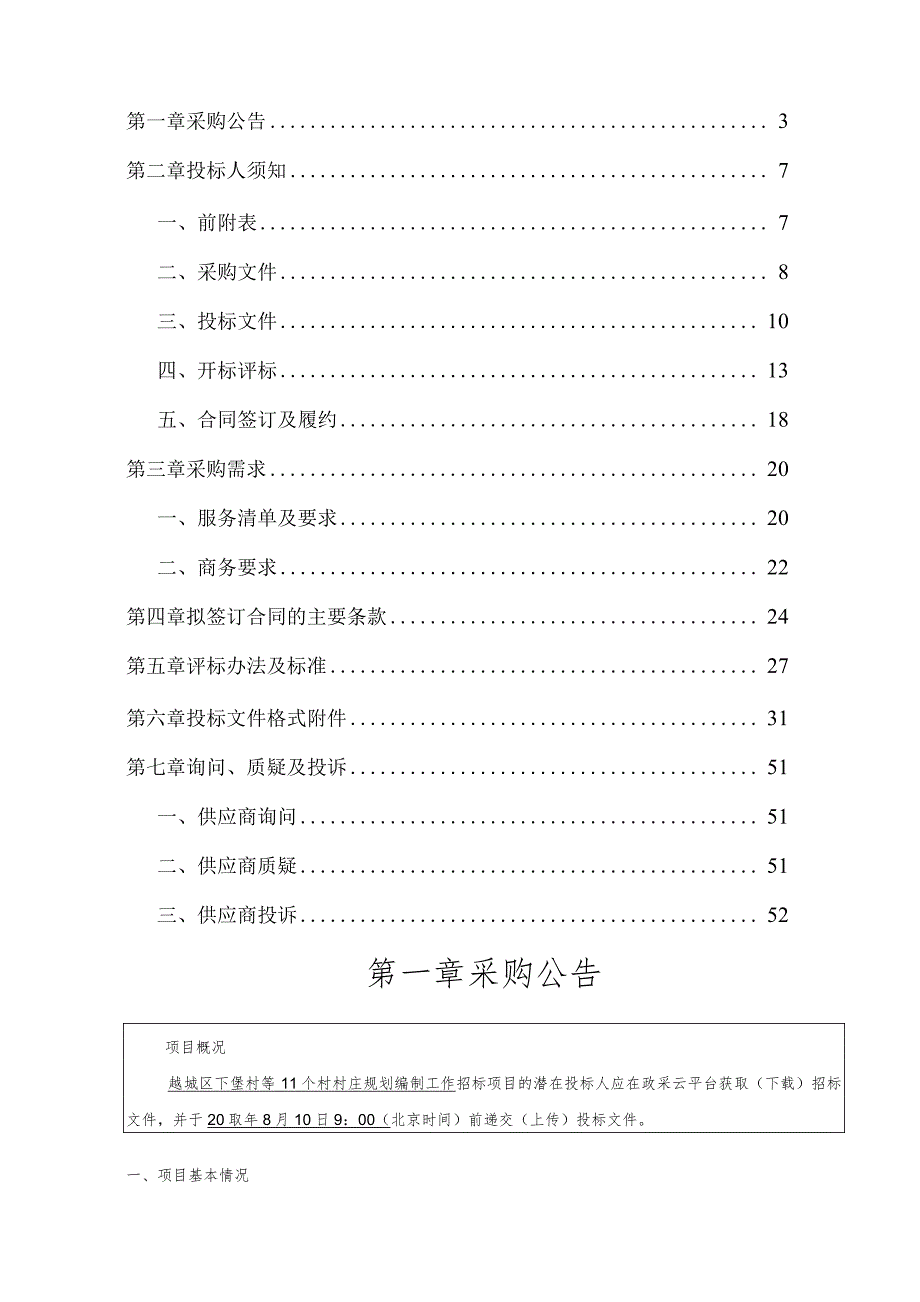 越城区下堡村等11个村村庄规划编制工作项目.docx_第2页