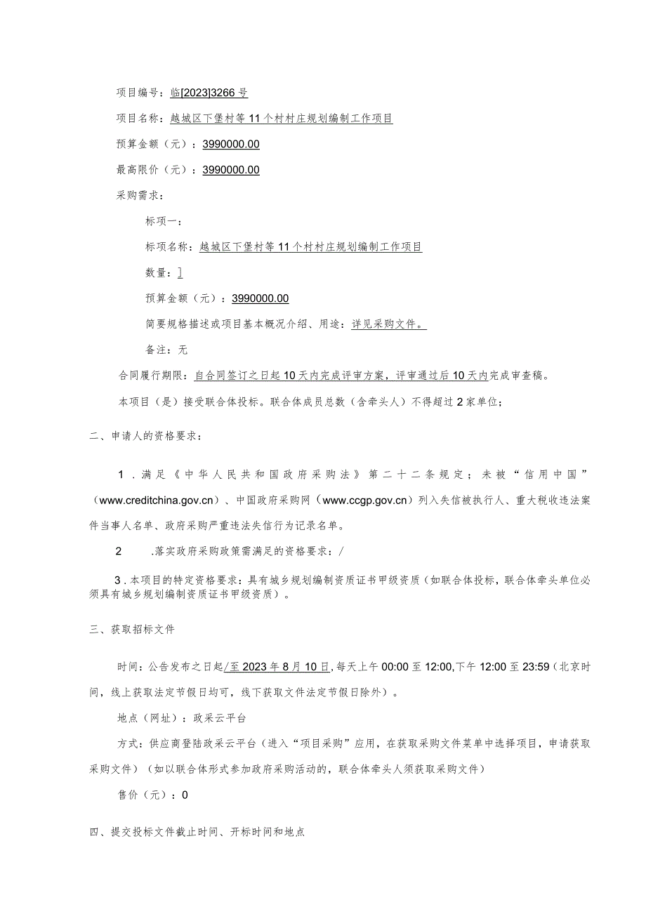 越城区下堡村等11个村村庄规划编制工作项目.docx_第3页