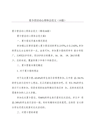 夏令营活动心得体会范文（16篇）.docx