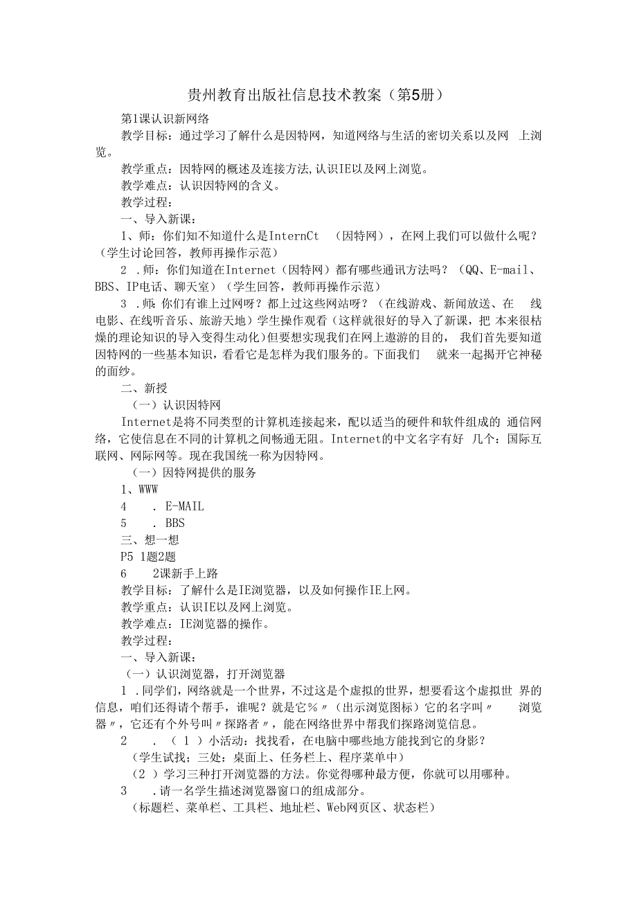 老贵教版五年级信息技术上册全册教案（贵州教育出版社）.docx_第1页