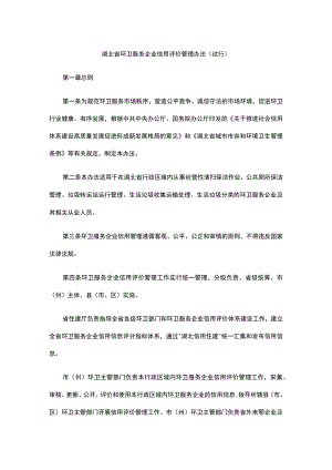 湖北省环卫服务企业信用评价管理办法（试行）.docx