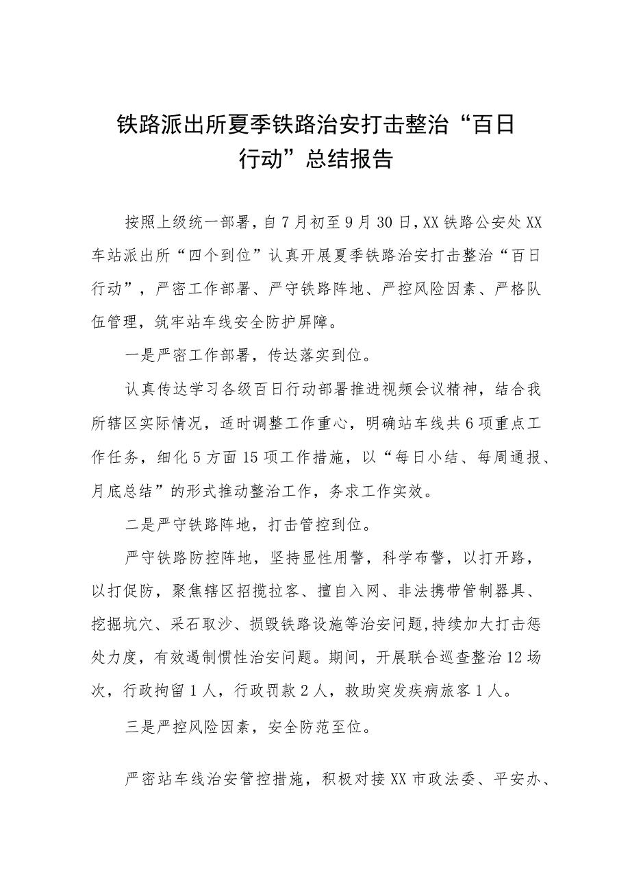 2023年开展夏季治安打击整治“百日行动”工作总结六篇.docx_第1页