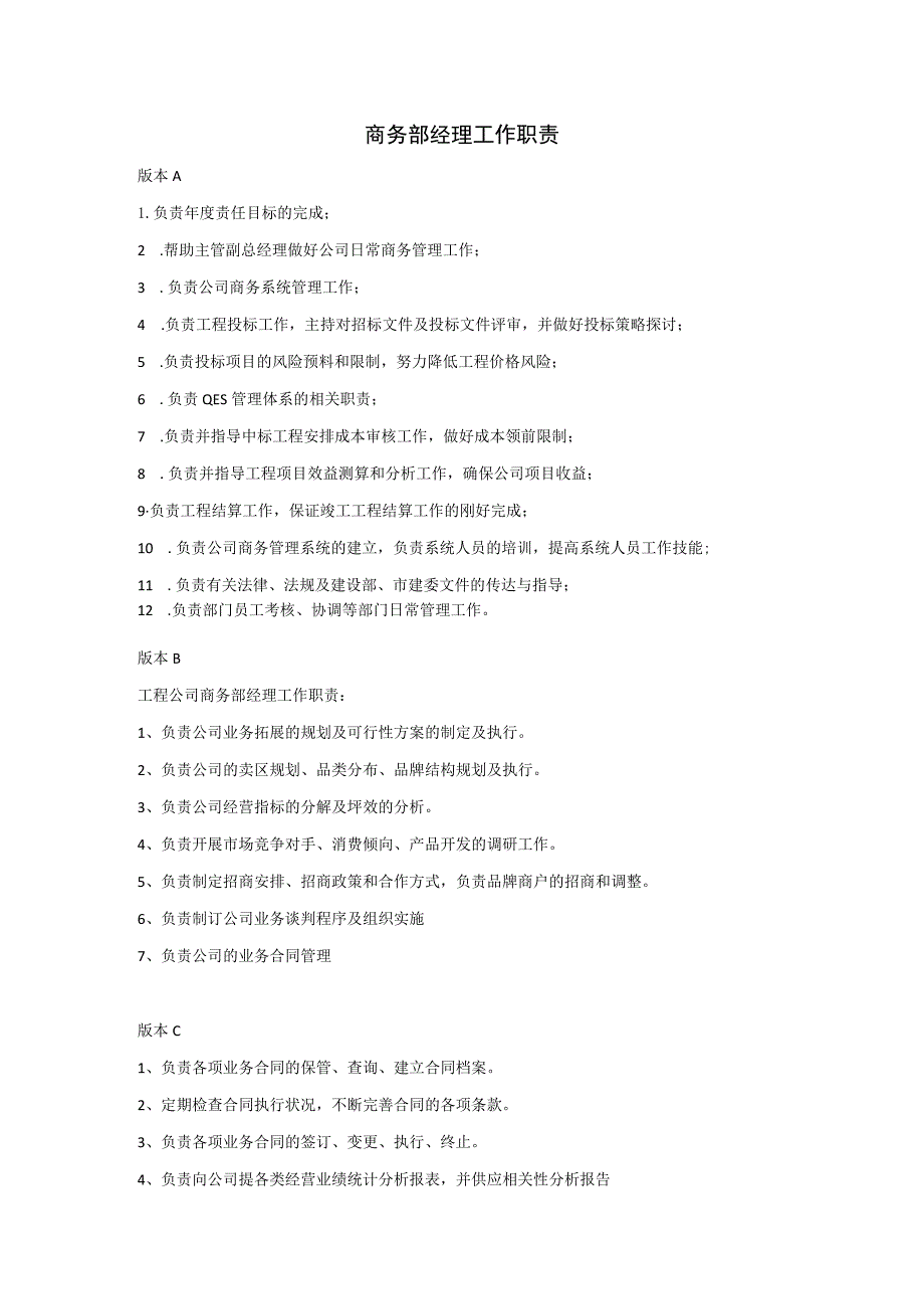 商务部经理工作职责.docx_第1页