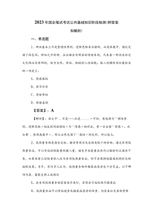 2023年国企笔试考试公共基础知识阶段检测（附答案和解析）.docx