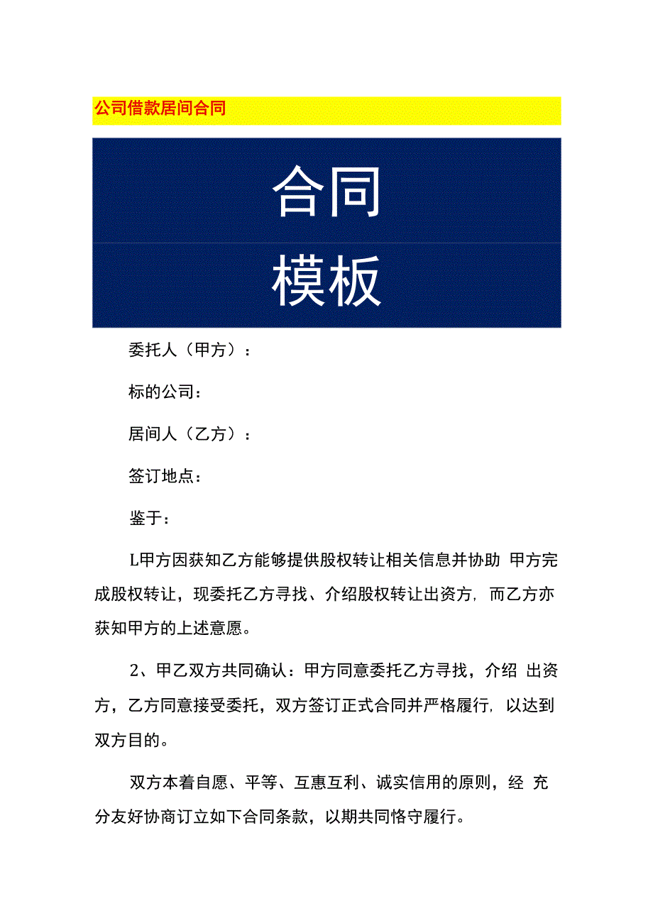 公司借款居间合同.docx_第1页