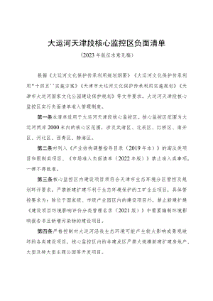 《大运河天津段核心监控区负面清单》（2023年版 征.docx