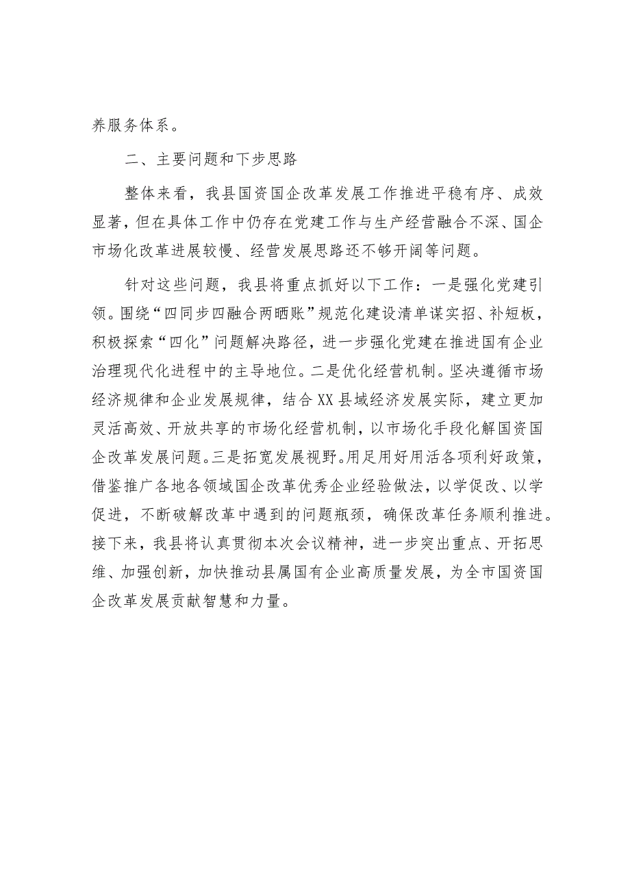 国企改革三年行动攻坚现场推进会发言.docx_第3页