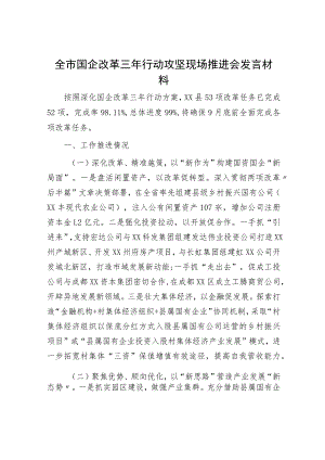 国企改革三年行动攻坚现场推进会发言.docx