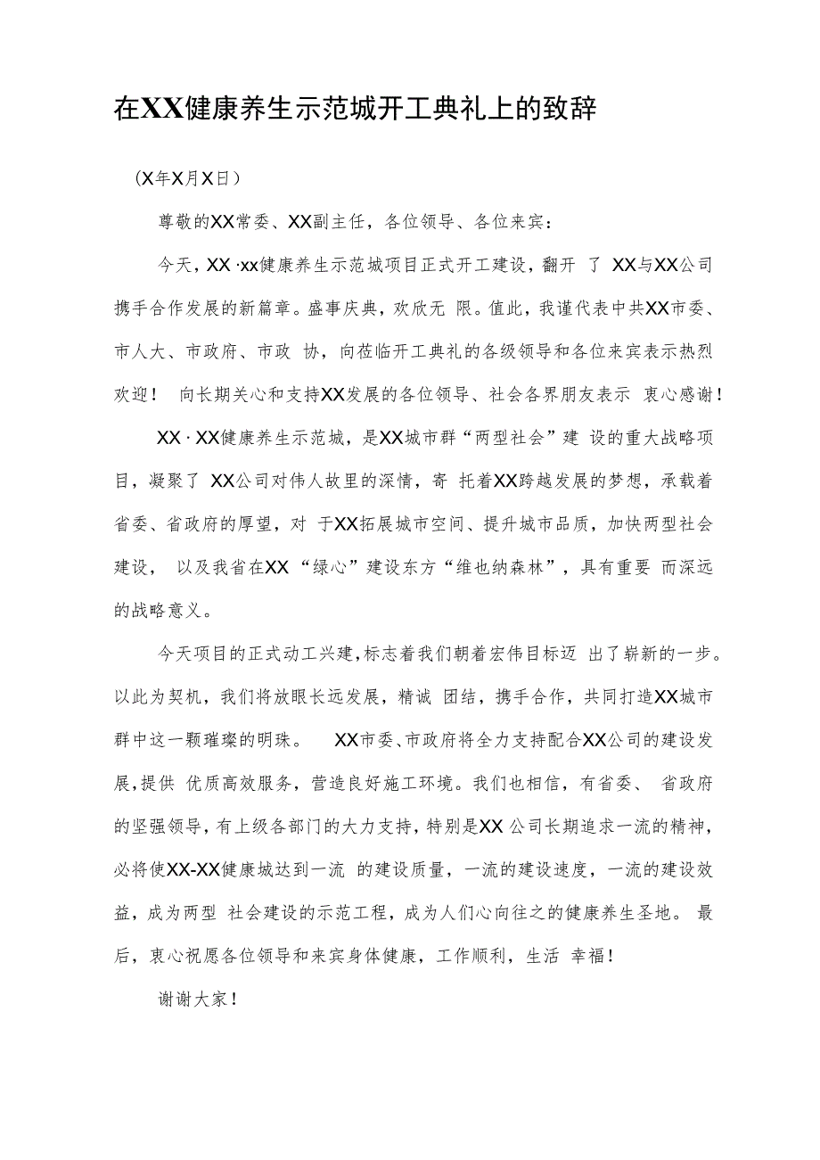 开工典礼讲话致辞汇编.docx_第2页