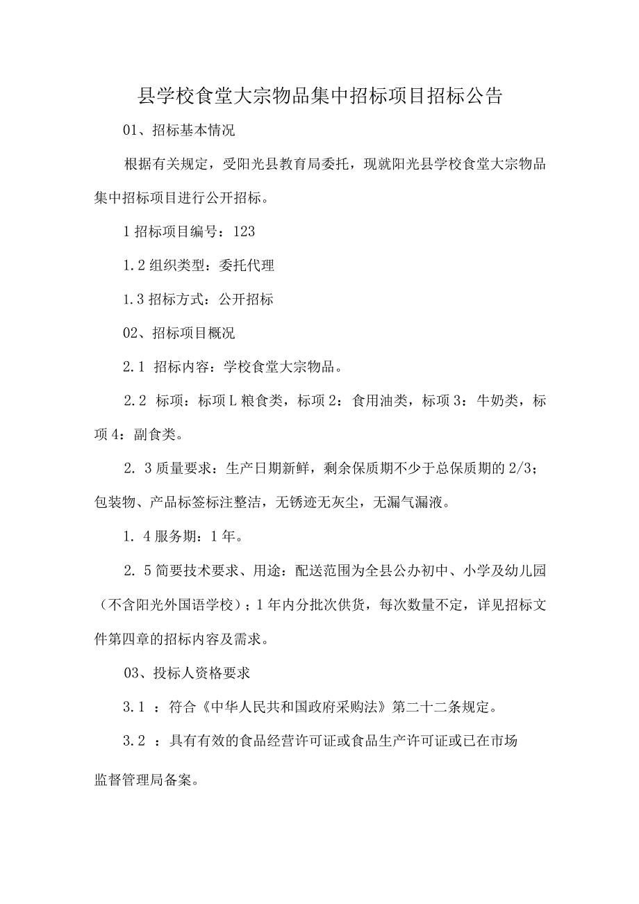 县学校食堂大宗物品集中招标项目招标公告.docx_第1页