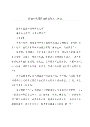 防溺水优秀的演讲稿范文（16篇）.docx