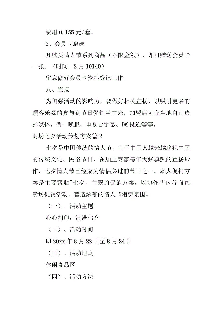 商场七夕活动策划方案.docx_第3页