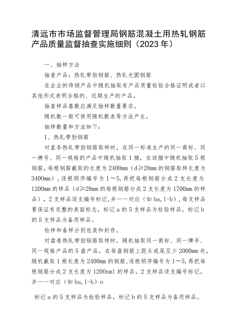 清远市市场监督管理局钢筋混凝土用热轧钢筋产品质量监督抽查实施细则2023年.docx_第1页