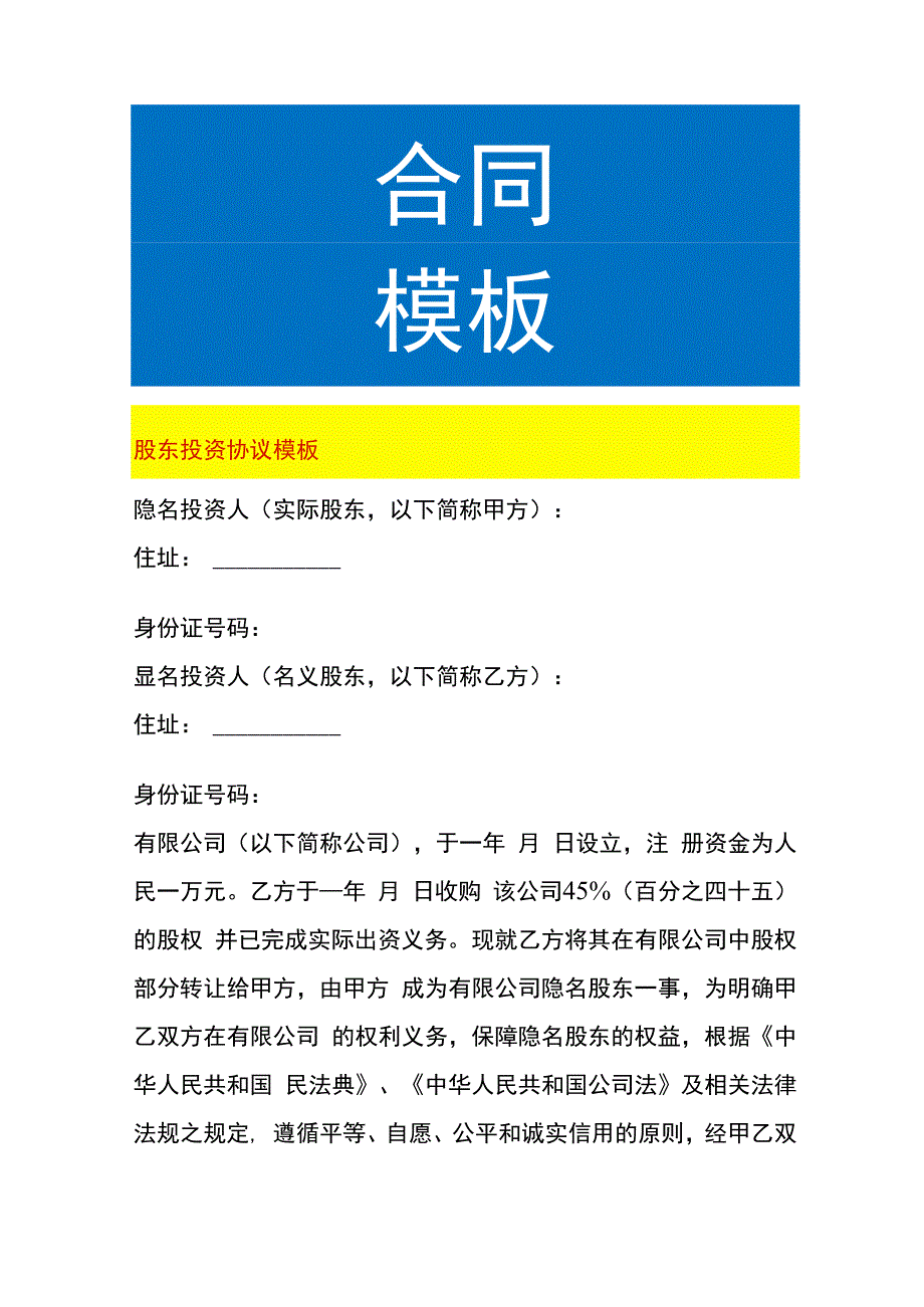 股东投资协议模板.docx_第1页