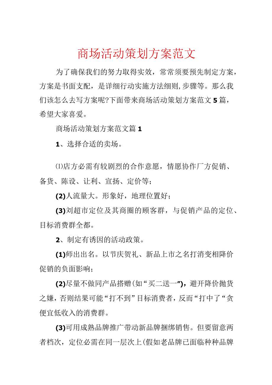 商场活动策划方案范文.docx_第1页