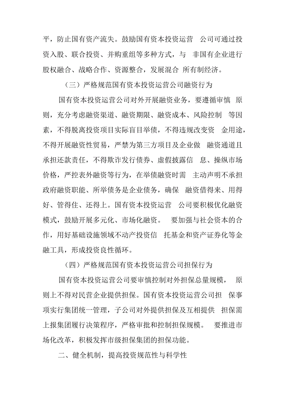 关于国有资本投资运营公司规范开展投融资行为的实施意见.docx_第2页