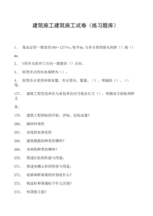 建筑施工建筑施工试卷(练习题库)(2023版).docx