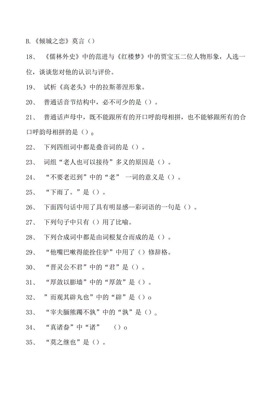 汉语言文学汉语言文学试题四试卷(练习题库)(2023版).docx_第2页