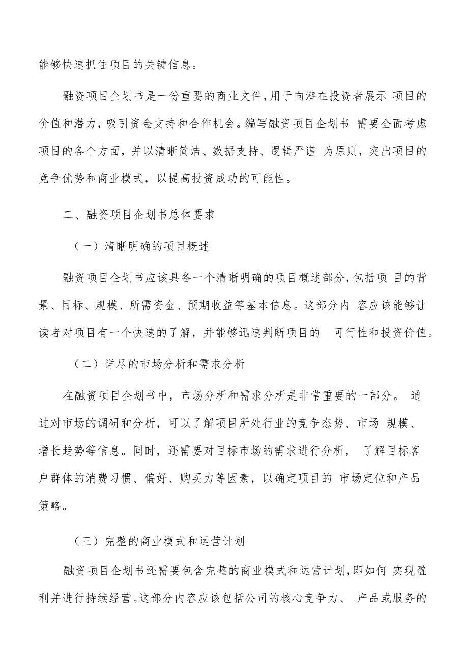 融资项目企划书编写方法.docx_第3页