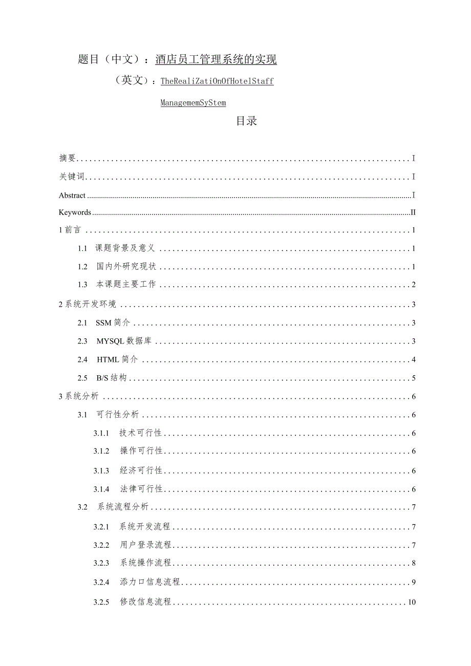 酒店员工管理系统的设计和实现 计算机专业.docx_第1页