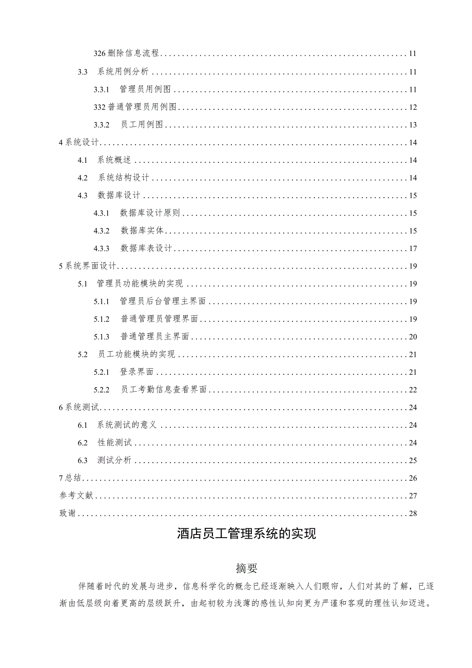 酒店员工管理系统的设计和实现 计算机专业.docx_第2页