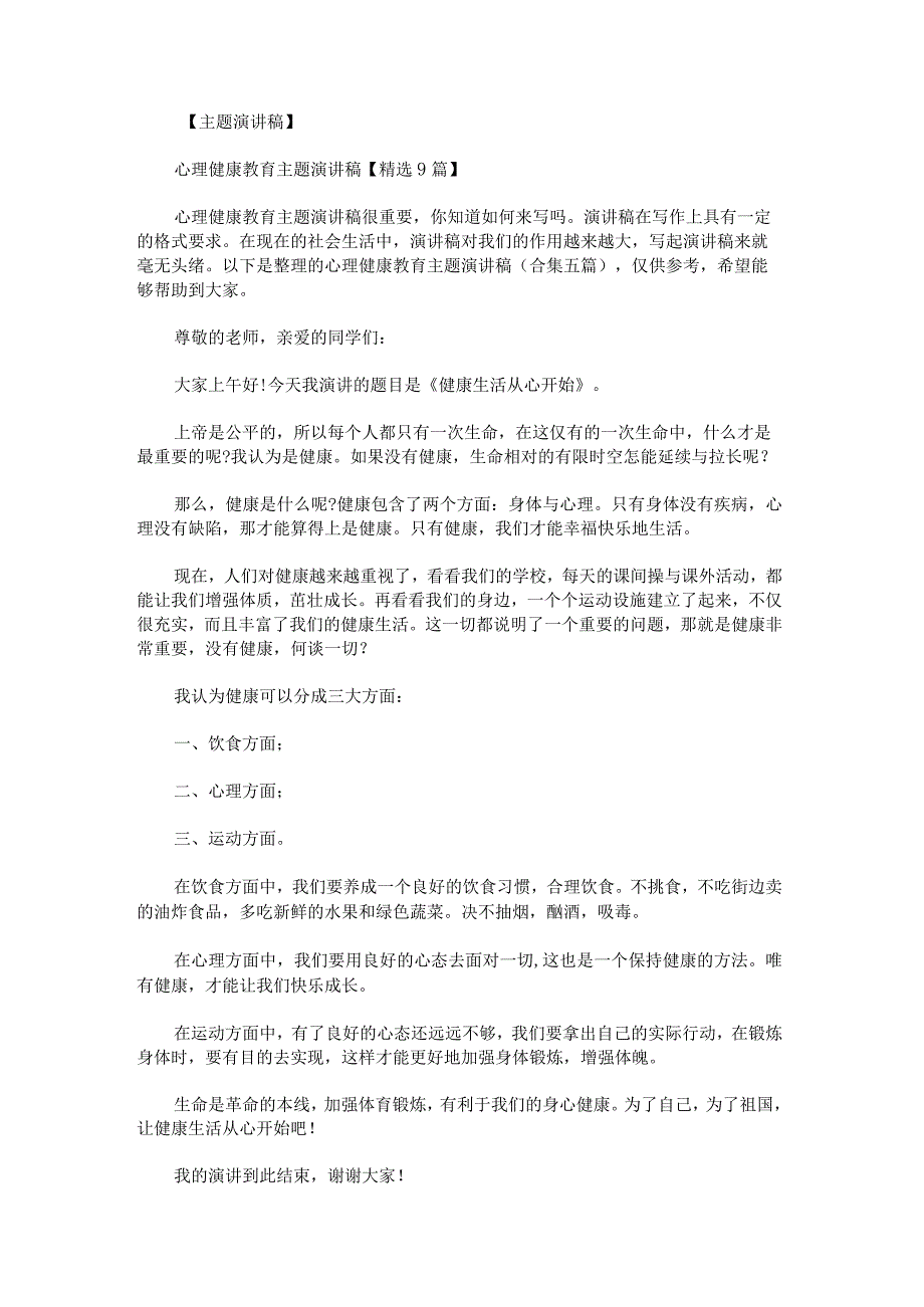 心理健康教育主题演讲稿.docx_第1页