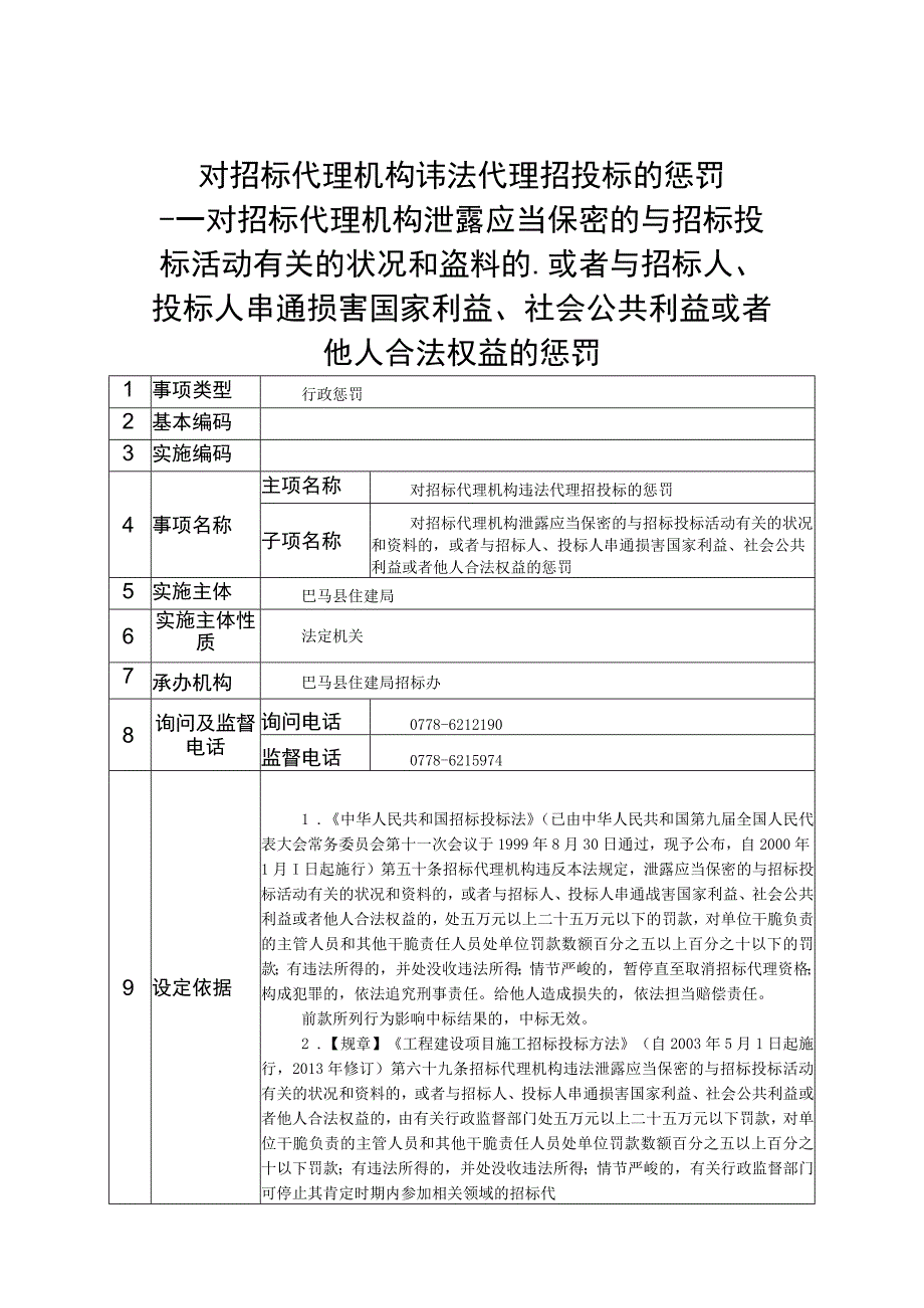 对招标代理机构违法代理招投标的处罚.docx_第1页