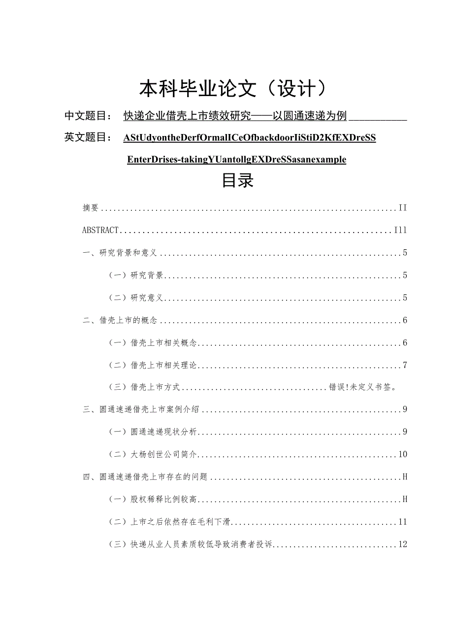 快递企业借壳上市绩效研究以圆通速递为例 工商管理专业.docx_第1页