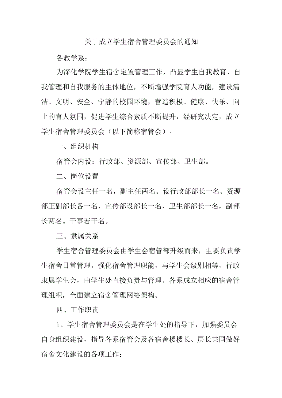 关于成立学生宿舍管理委员会的通知汇编6篇.docx_第1页