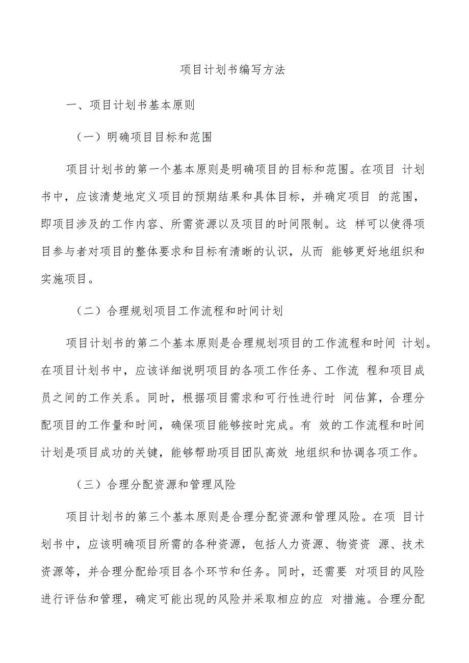 项目计划书编写方法.docx_第1页