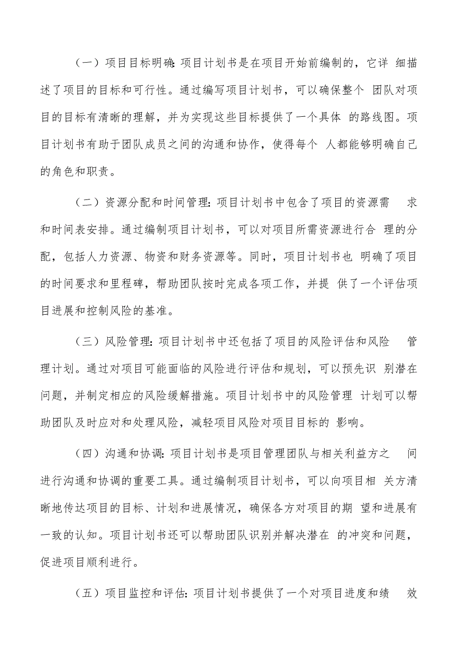 项目计划书编写方法.docx_第3页