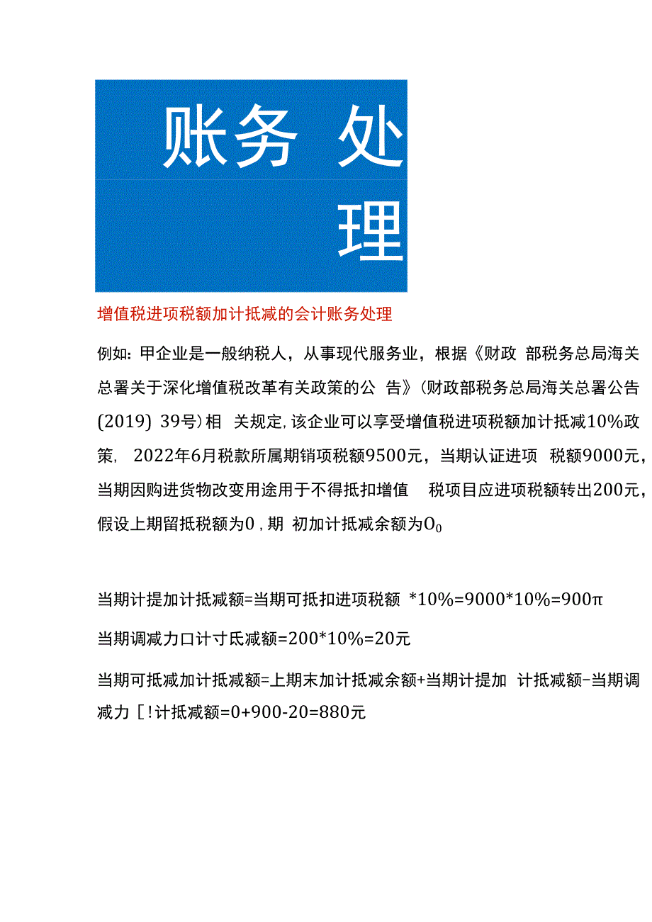 增值税进项税额加计抵减的会计账务处理.docx_第1页