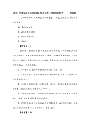 2023年事业编考试综合知识检测试卷（附答案和解析）.docx