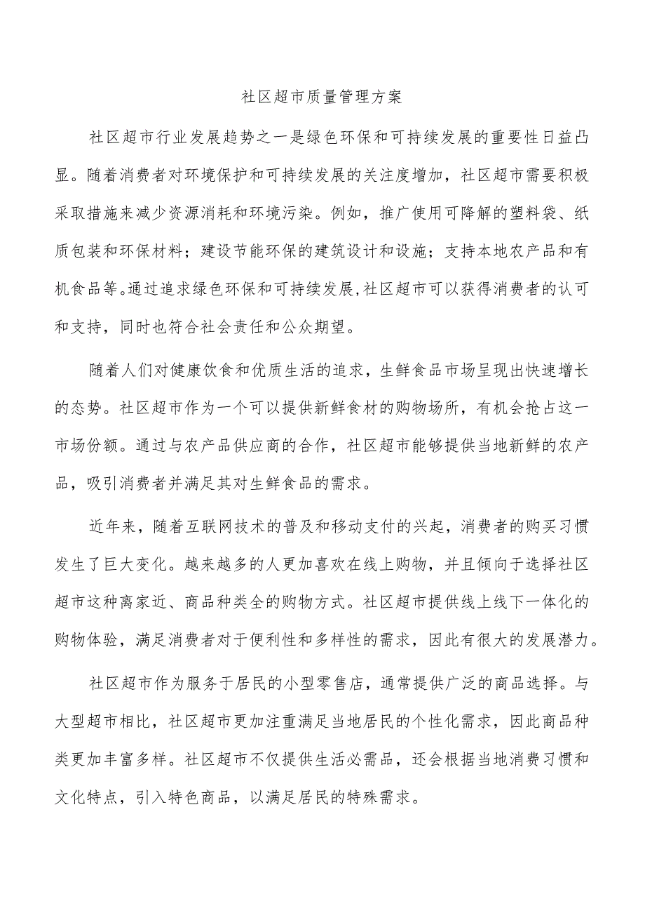 社区超市质量管理方案.docx_第1页