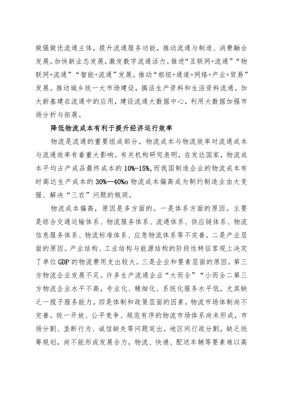 构筑新发展格局的强大循环基础.docx_第3页