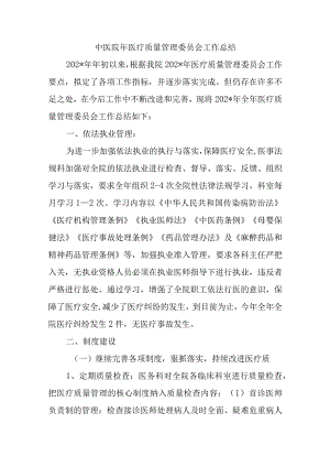 中医院年医疗质量管理委员会工作总结.docx