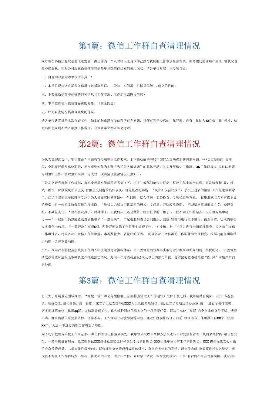 微信工作群自查清理情况6篇.docx_第1页