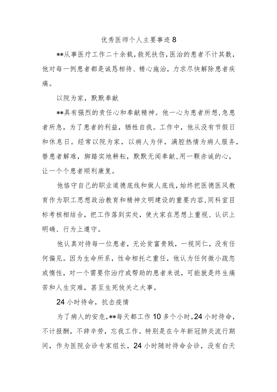 优秀医师个人主要事迹8.docx_第1页