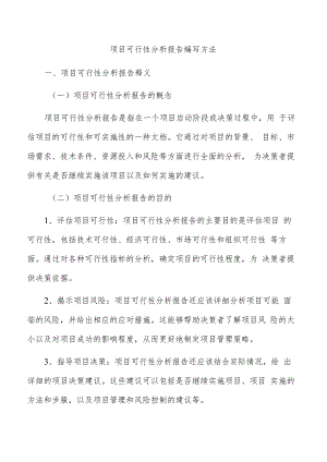 项目可行性分析报告编写方法.docx