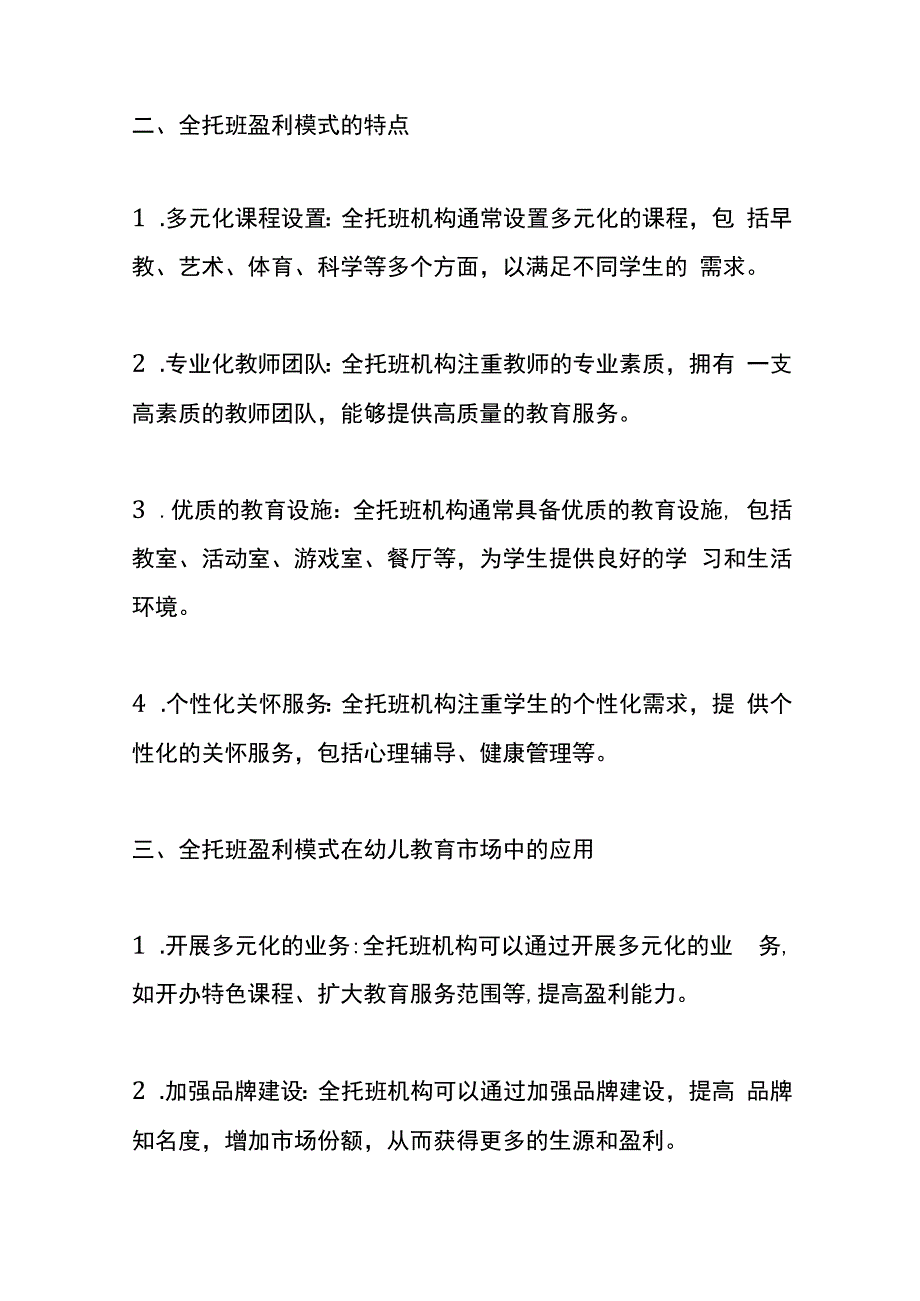 幼儿教育市场盈利模式的创新经营管理分析.docx_第2页