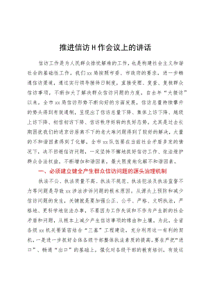 推进信访工作会议上的讲话.docx