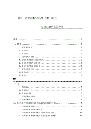 企业资本结构分析及优化研究——以恒大地产集团为例 会计财务管理专业.docx