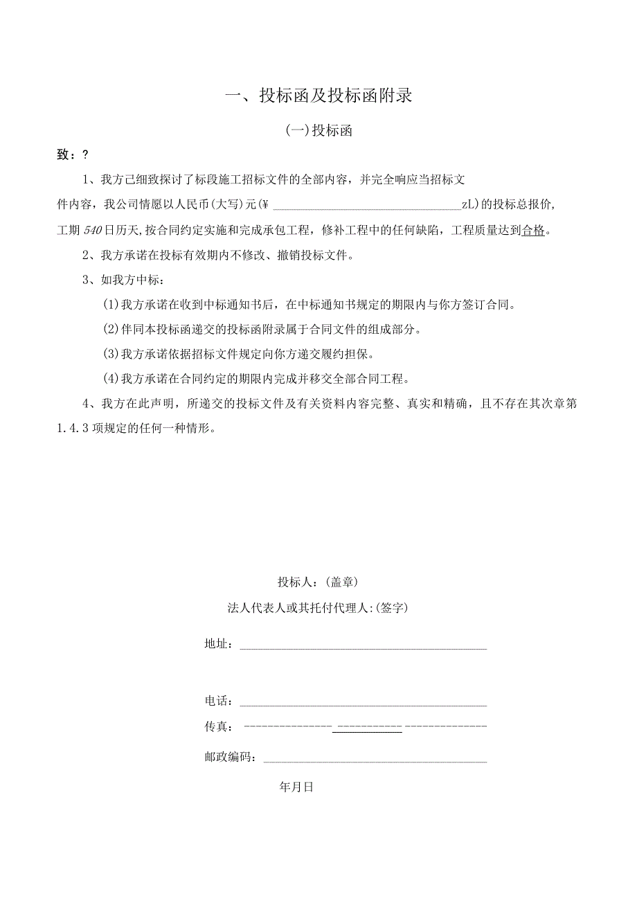 房建投标文件范本.docx_第1页