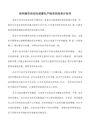 如何编写自动化成套生产线项目投资计划书.docx