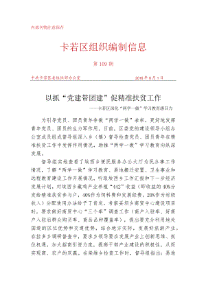 （109）以抓“党建带团建” 促精准扶贫工作.docx