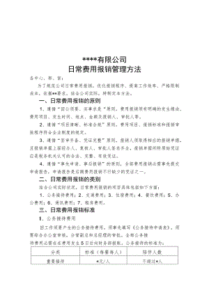 公司日常费用报销管理规定.docx