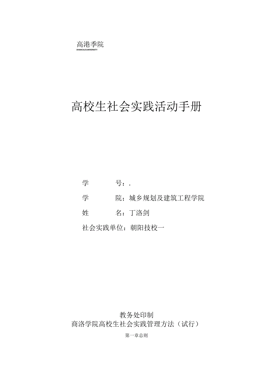 商洛学院学生社会实践活动手册.docx_第1页