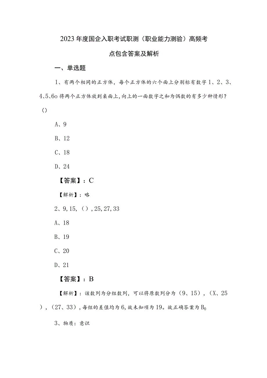 2023年度国企入职考试职测（职业能力测验）高频考点包含答案及解析.docx_第1页