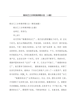 做自己三分钟演讲稿大全（16篇）.docx