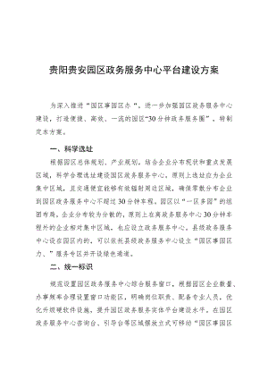 贵阳贵安园区政务服务中心平台建设方案.docx